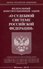 Федеральный конституционный закон " О судебной системе Российской Федерации"