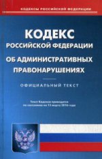 Кодекс Российской Федерации об административных правонарушениях. По состоянию на 15 марта 2016 года