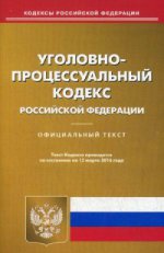 Уголовно-процессуальный кодекс Российской Федерации. По состоянию на 15 марта 2016 года