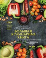 Большая кулинарная книга (книга в суперобложке) (серия Кулинарные шедевры Эльмиры Меджитовой)