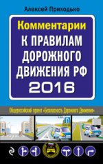 Комментарии к правилам дорожного движения РФ 2016