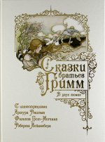 Сказки Братьев Гримм в 2 томах