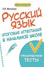 Русский язык: итоговая аттестация в начальной школе