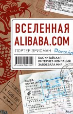 Вселенная Alibaba. com. Как китайская интернет-компания завоевала мир