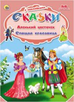 Аленький цветочек.Спящая красавица