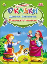 Девочка Снегурочка.Мальчик-с-пальчик