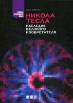 Никола Тесла: Наследие великого изобретателя. 3-е изд