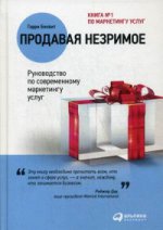 Продавая незримое. Руководство по современному маркетингу услуг