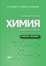 Фармацевтическая химия в вопросах и ответах