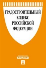 Градостроительный кодекс Российской Федерации (по состоянию на 25 февраля 2016 года)