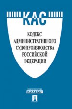 Кодекс административного судопроизводства Российской Федерации по состоянию на 05. 02. 2016