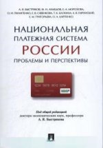 Национальная платежная система России. Проблемы и перспективы. Монография