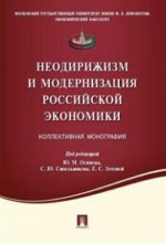 Неодирижизм и модернизация российской экономики. Коллективная монография