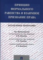 Принцип формального равенства и взаимное признание права. Коллективная монография