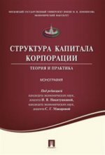 Структура капитала корпорации. Теория и практика. Монография