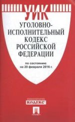 Уголовно-исполнительный кодекс Российской Федерации. По состоянию на 20 февраля 2016 года