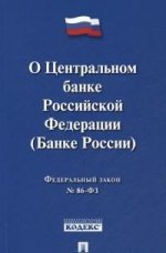 О центральном банке Российской Федерации (Банке России). Федеральный закон № 86-ФЗ