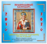 Православный настенный календарь " Николай Чудотворец" на 2016-2026 год