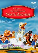 Сборник мультфильмов Уолта Диснея. DVD