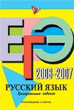 ЕГЭ 2006-2007. Русский язык: тренировочные задания