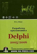 Разработка приложений в Delphi 2005/2006