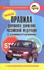 Правила дорожного движения РФ с комментариями