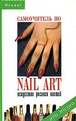 Самоучитель по nail-art: искусство росписи ногтей