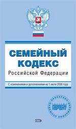 Семейный кодекс РФ. С изменениями и дополнениями на 1 июля 2006 г