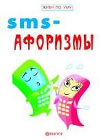 SMS-афоризмы