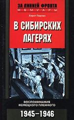 В сибирский лагерях. Воспоминания немецкого пленного. 1945-1946 год
