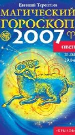 Овен. Магический гороскоп на 2007 год