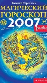 Рыбы. Магический гороскоп на 2007 год