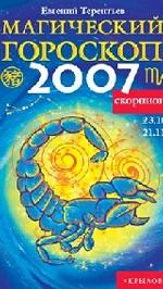Скорпион. Магический гороскоп на 2007 год