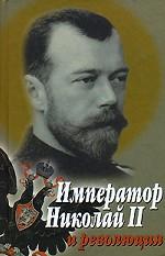Император Николай II и революция  "Боролись за власть генералы...и лишь Император молился"