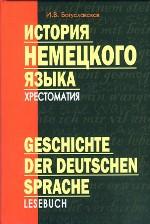 История немецкого языка. Хрестоматия