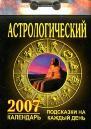 Календарь отрывной на 2007 г. Астрологический: подсказки на каждый день