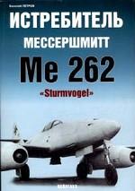 Истребитель Мессершмитт Ме 262 Sturmvogel