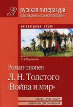 Роман-эпопея Л.Н. Толстого "Война и мир"