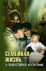 Семейная жизнь и православное воспитание