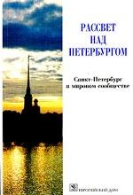 Рассвет над Петербургом. Санкт-Петербург в мировом сообществе