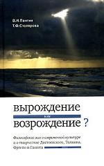Вырождение или возрождение? Философские эссе о современной культуре и о творчестве Достоевского, Толкина, Ортеги-и-Гассета
