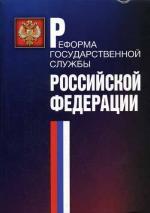 Реформа государственной службы РФ 2000-2003 годы