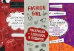 Fashion gerl. Комплект: LookBook юной модницы + Я - модельер. Большая книга для творческих барышень, влюбленных в моду