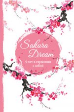 Sakura Dream. 5 лет в гармонии с собой
