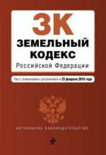 Земельный кодекс Российской Федерации. Текст с изменениями и дополнениями на 25 февраля 2016 года