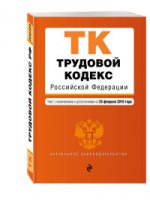 Трудовой кодекс Российской Федерации. Текст с изменениями и дополнениями на 25 февраля 2016 года