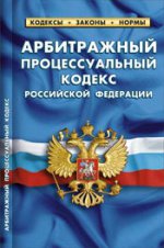 Арбитражный процессуальный кодекс Российской Федерации по состоянию на 1 февраля 2016 года