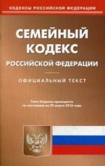 Семейный кодекс Российской Федерации. По состоянию на 20 марта 2016 года