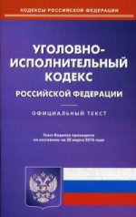 Уголовно-исполнительный кодекс Российской Федерации. По состоянию на 20 марта 2016 года