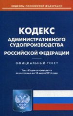 Кодекс административного судопроизводства Российской Федерации. По состоянию на 15 марта 2016 года